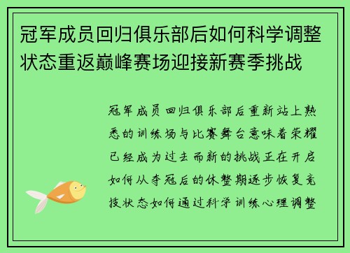 冠军成员回归俱乐部后如何科学调整状态重返巅峰赛场迎接新赛季挑战