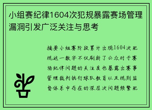 小组赛纪律1604次犯规暴露赛场管理漏洞引发广泛关注与思考
