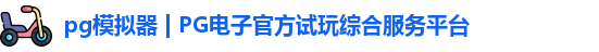 PG模拟器